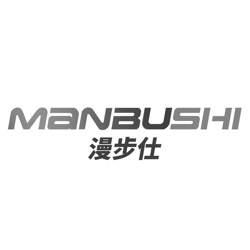 漫步仕