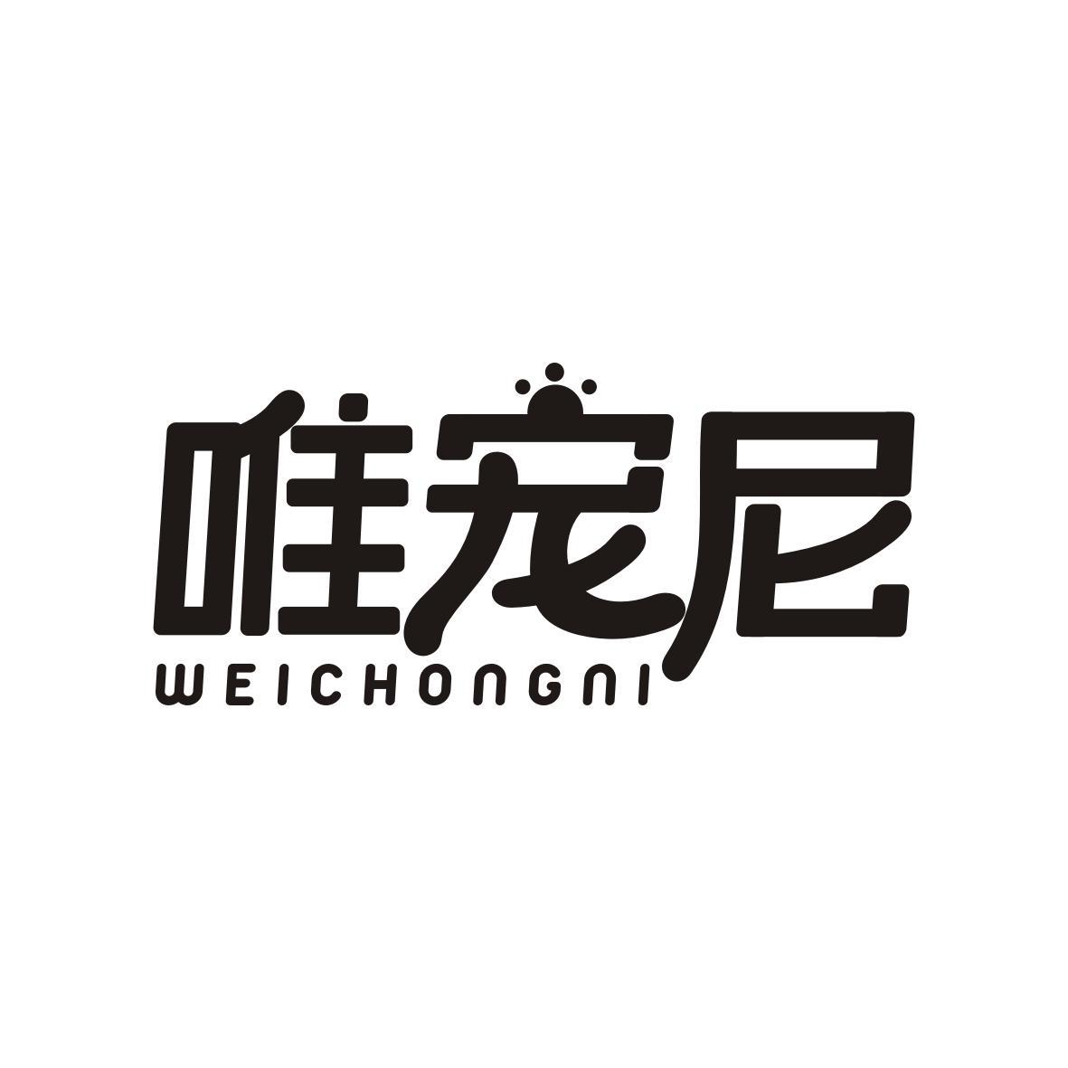 唯宠尼 WEICHONGNI