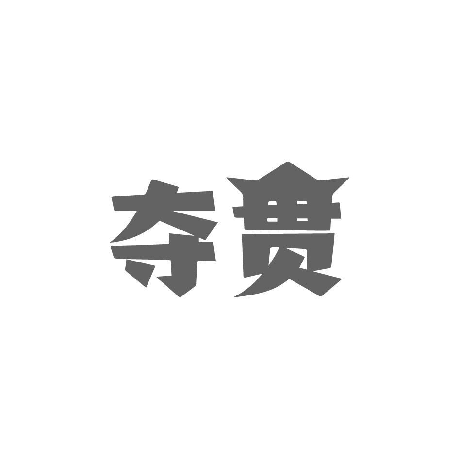 夺贯