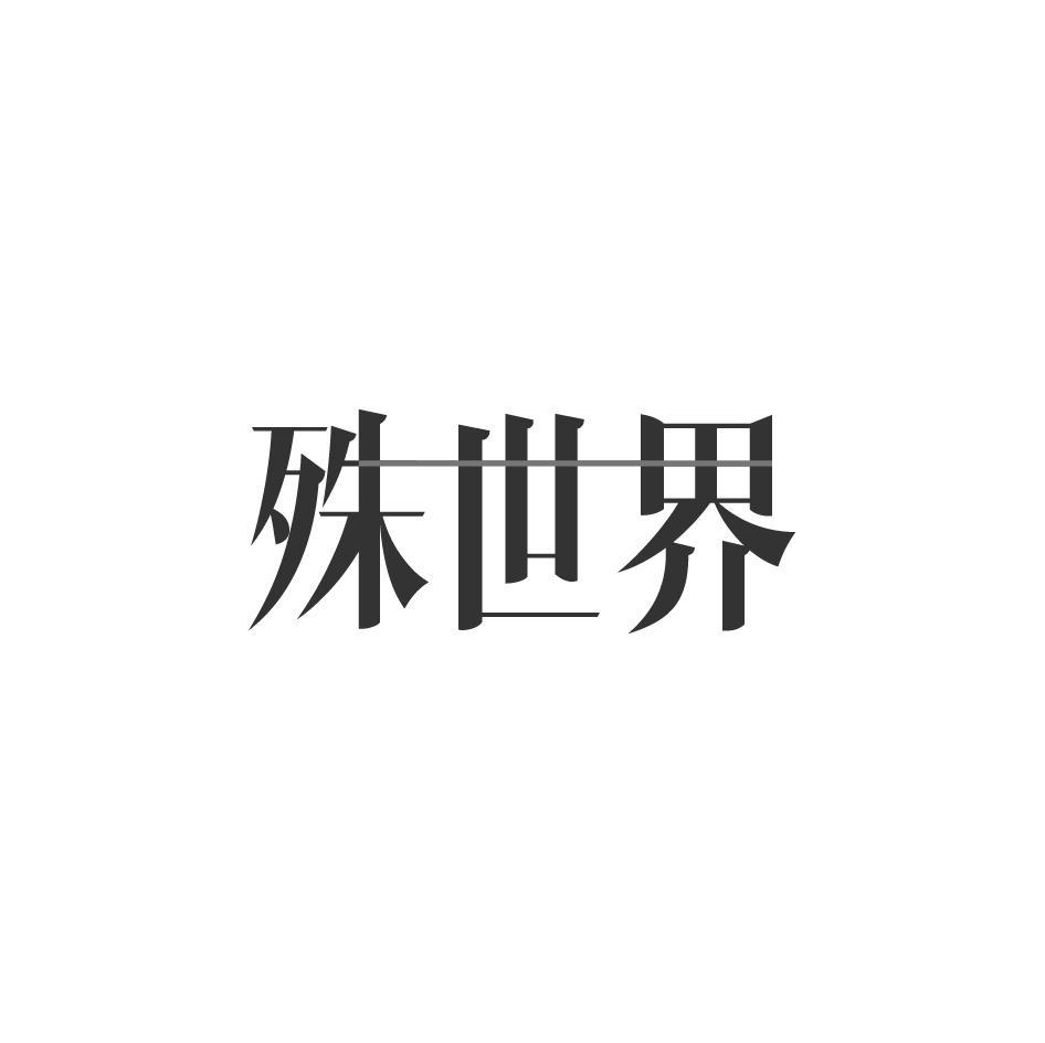 殊世界