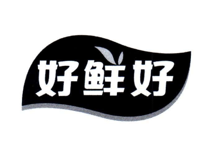 好鲜好