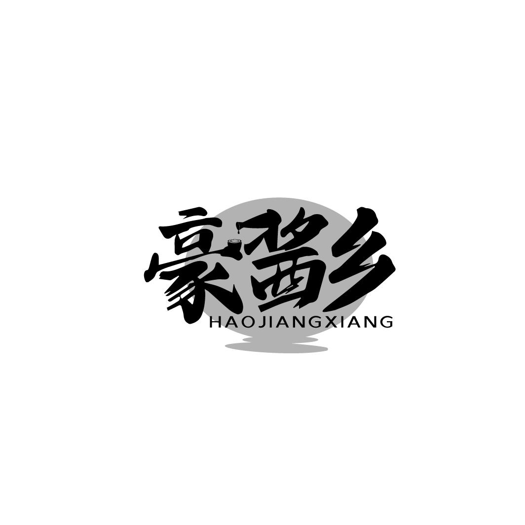 豪酱乡