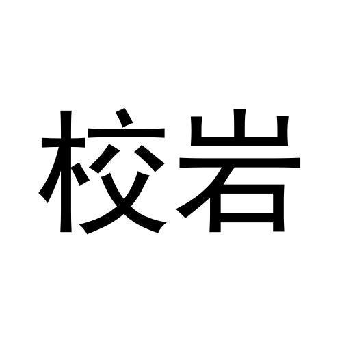 校岩