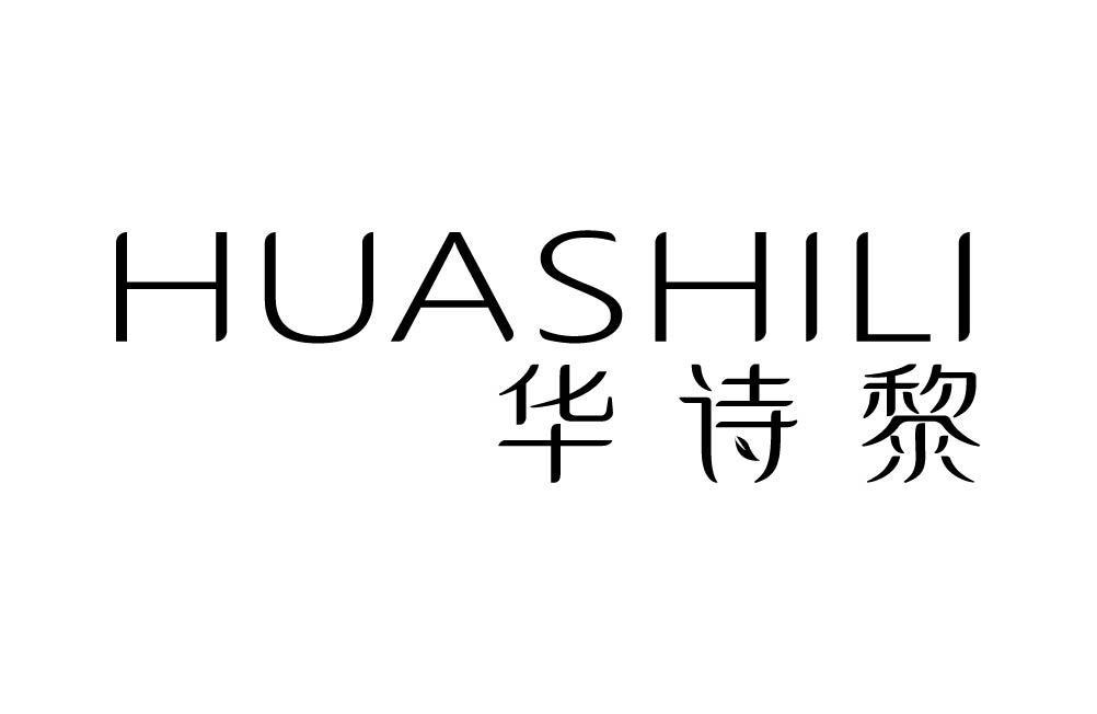 华诗黎