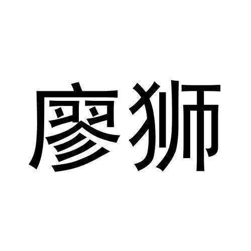廖狮