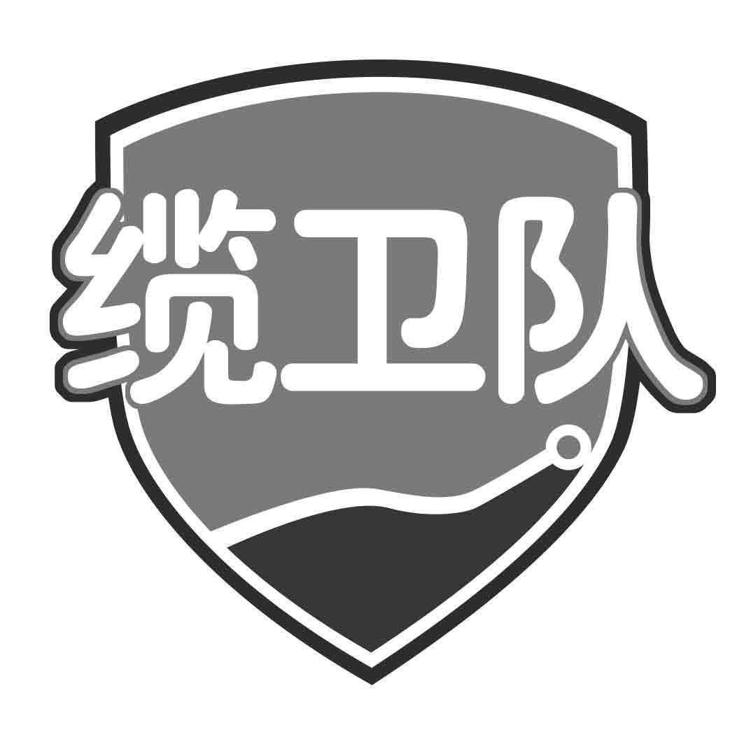 缆卫队