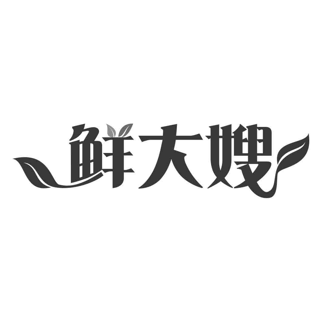 鲜大嫂