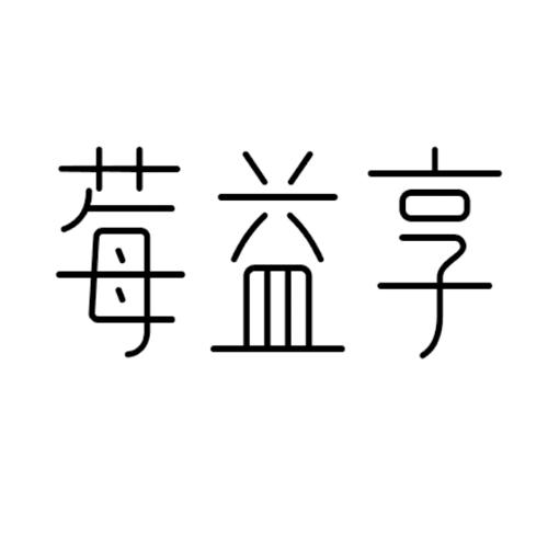 莓益享