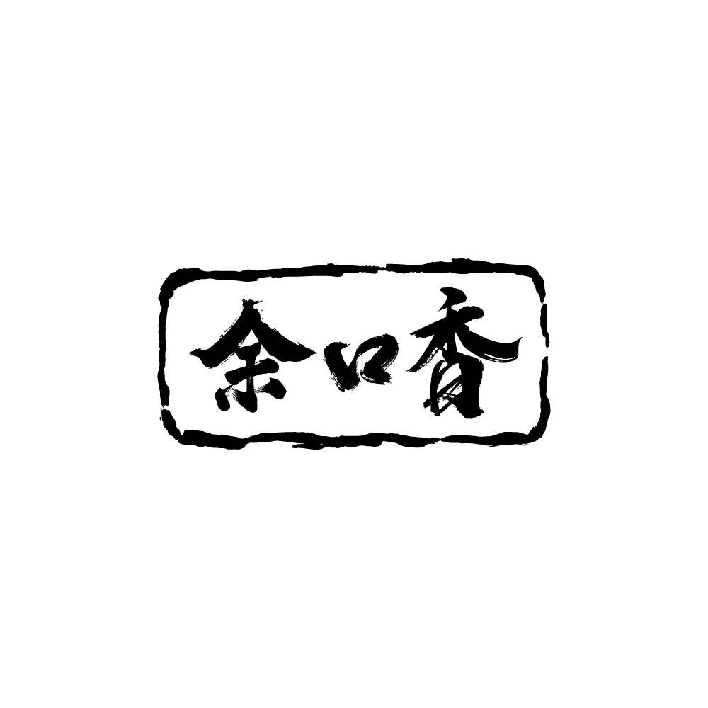 余口香