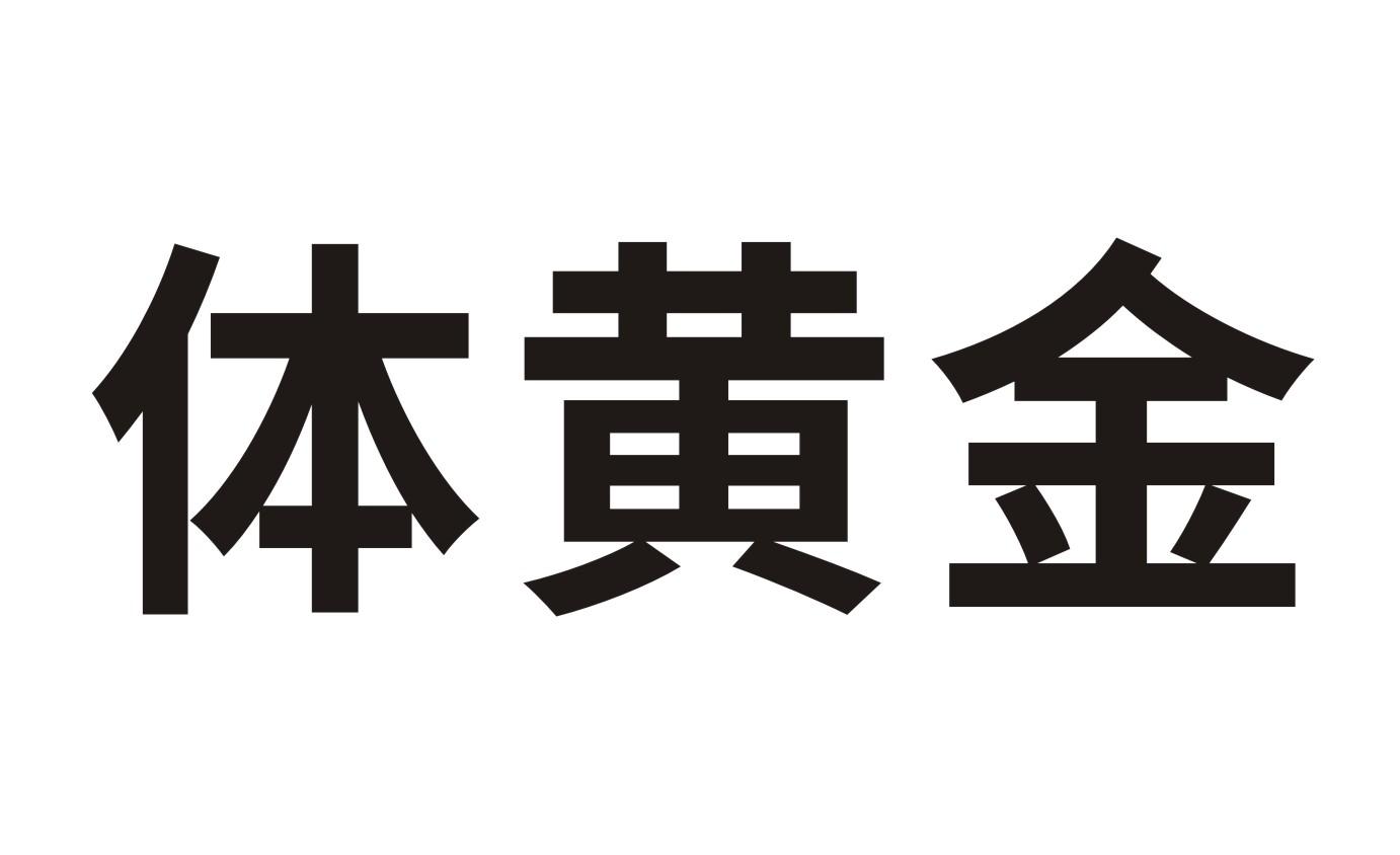 体黄金