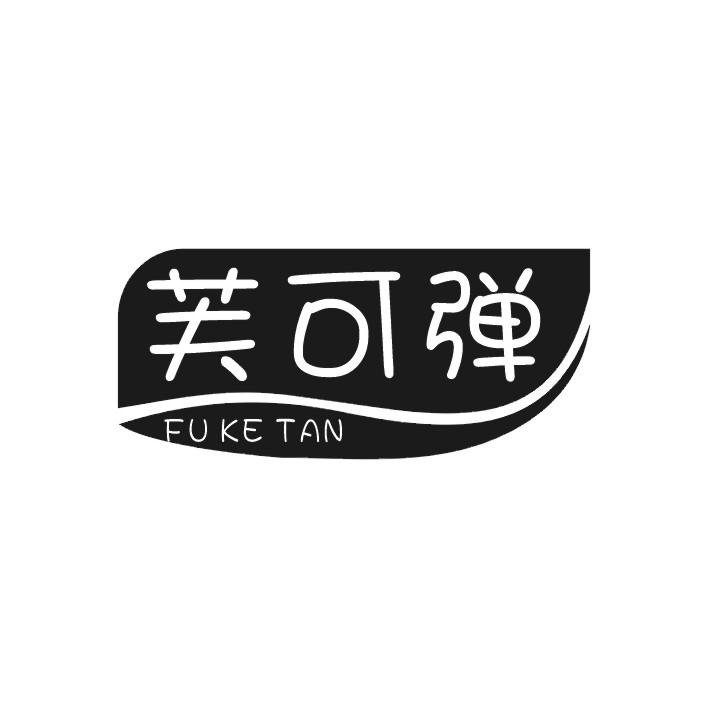 芙可弹