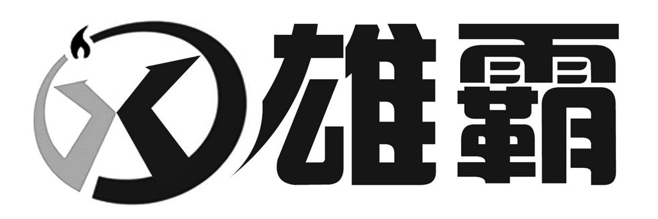 X雄霸