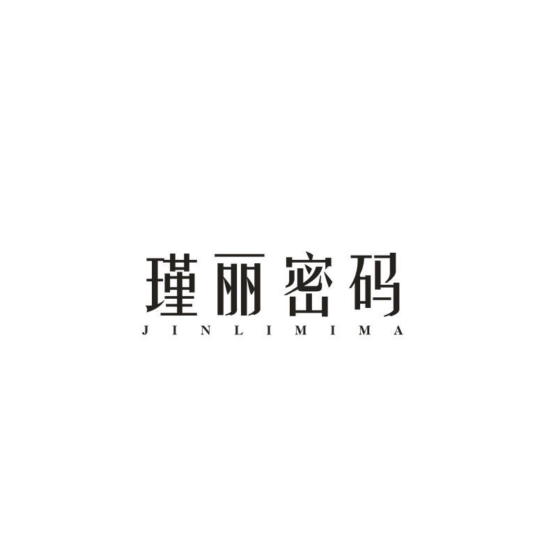 瑾丽密码