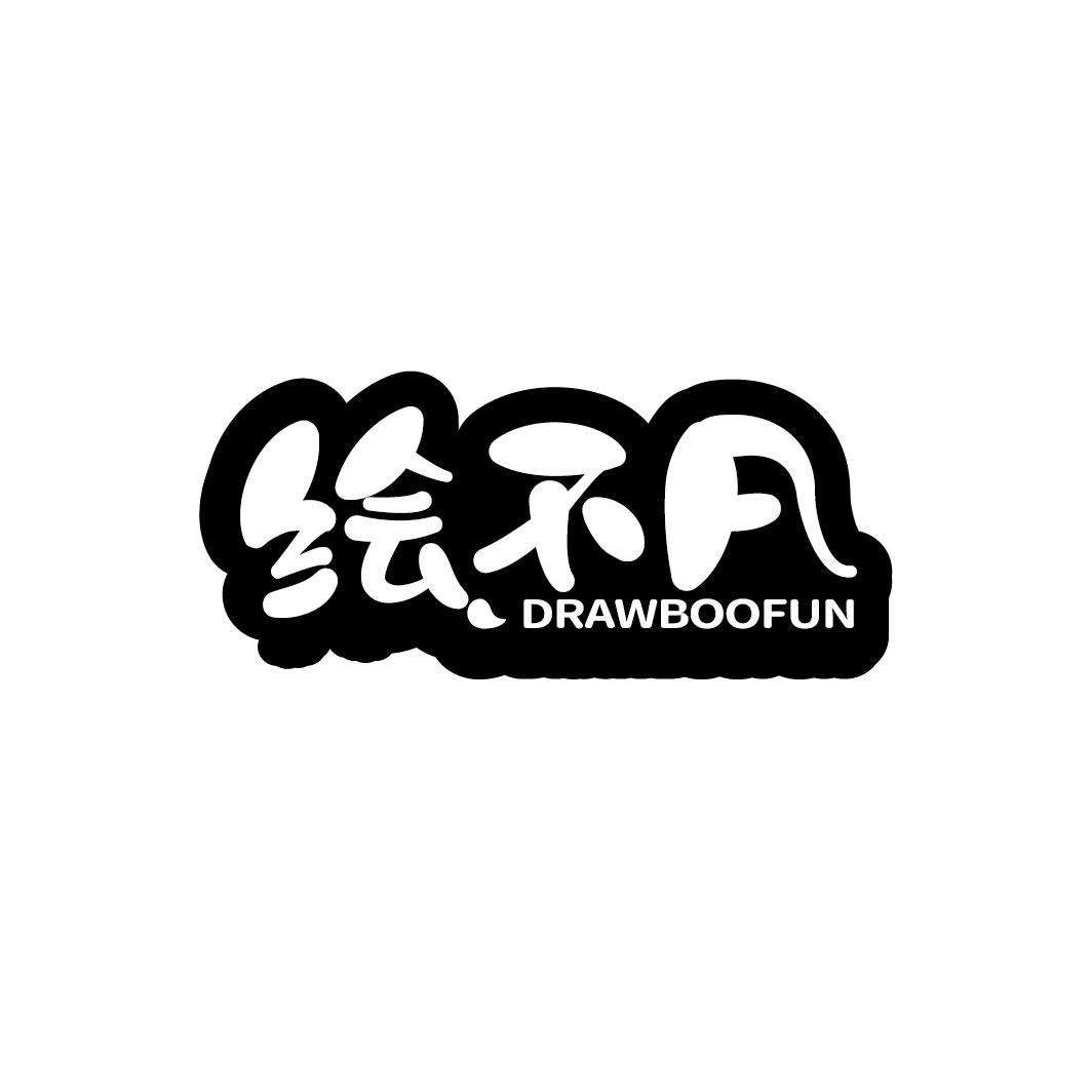 绘不凡 DRAWBOOFUN