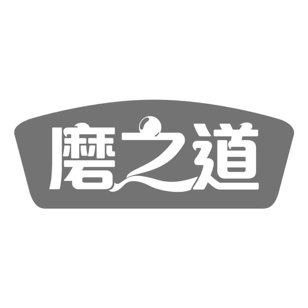 磨之道