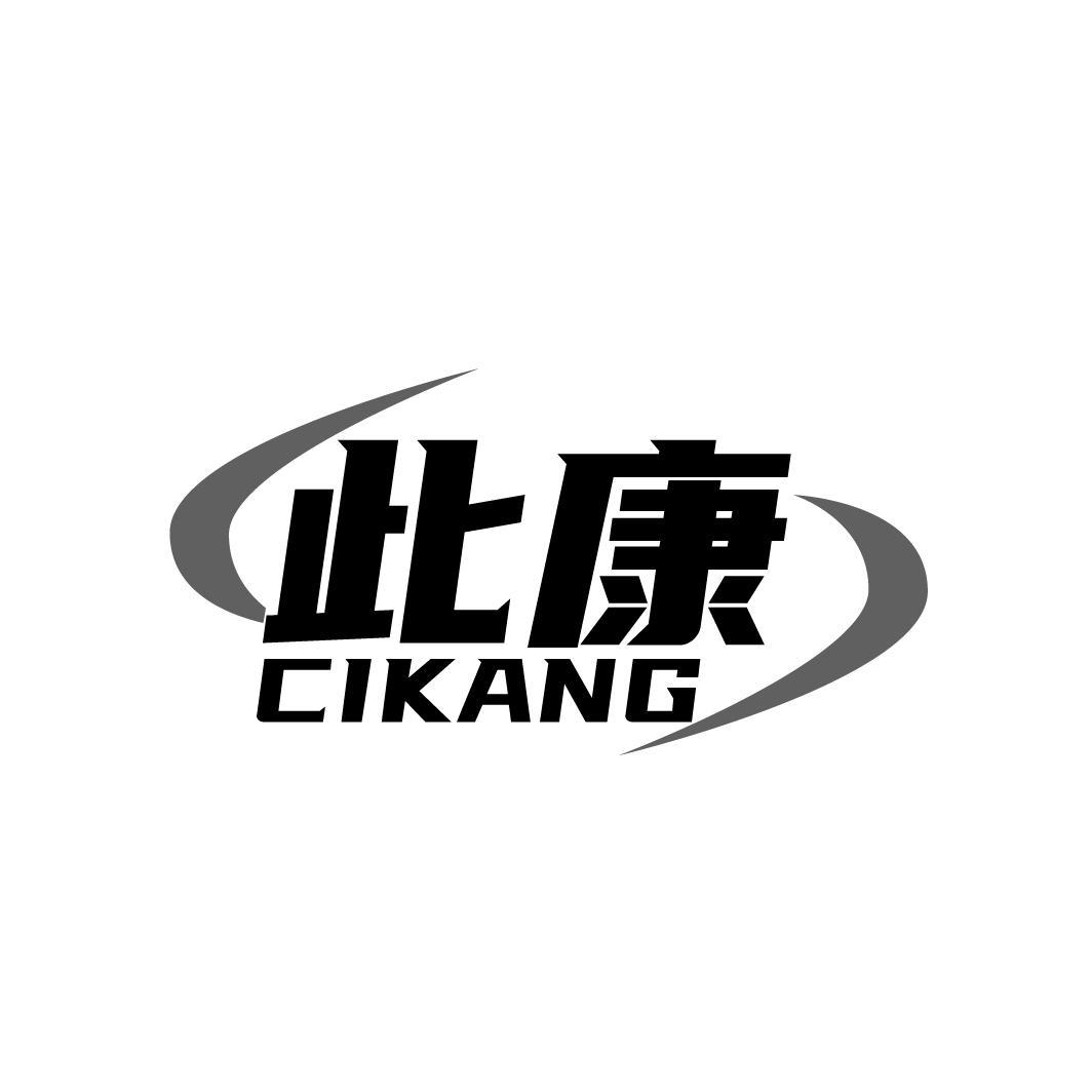 此康CIKANG