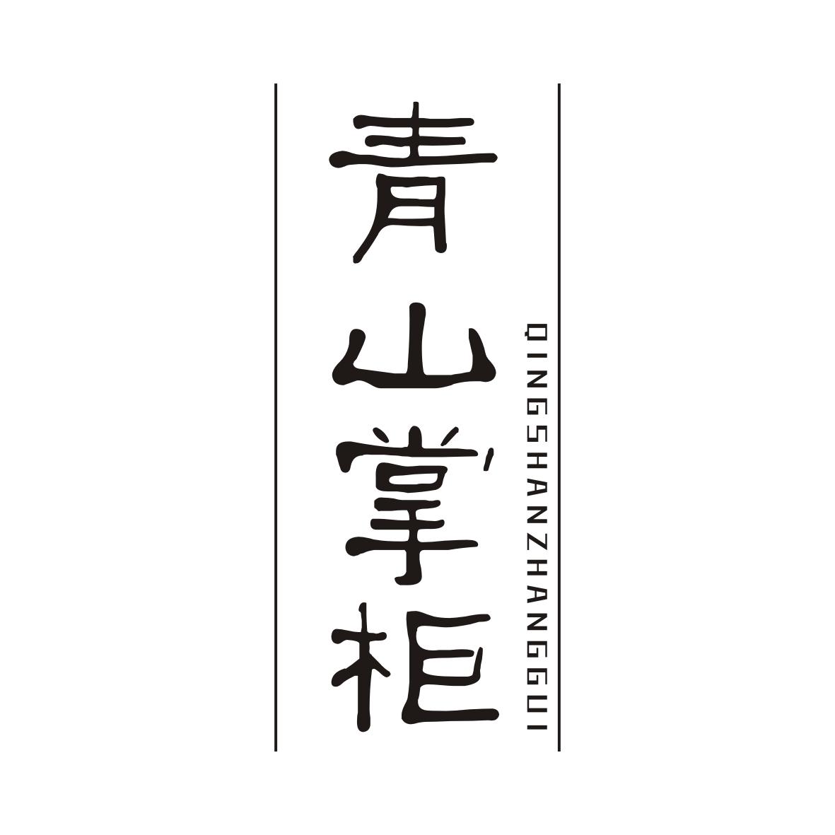 青山掌柜QINGSHANZHANGGUI