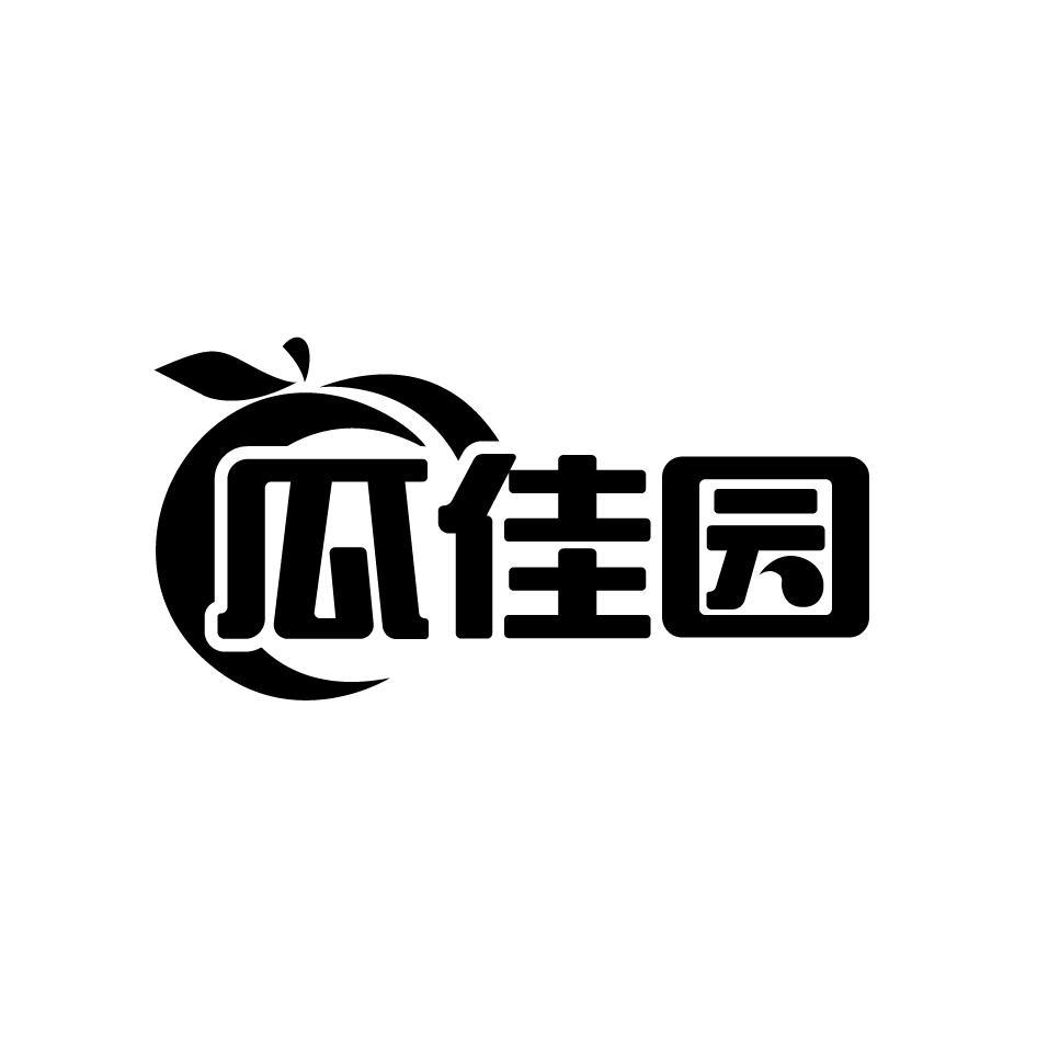 瓜佳园