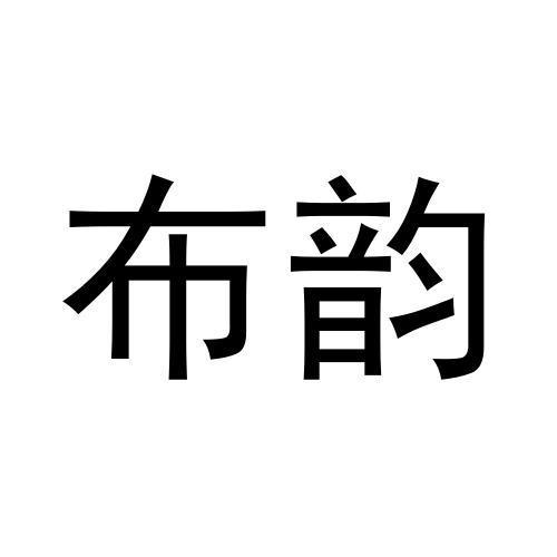 布韵