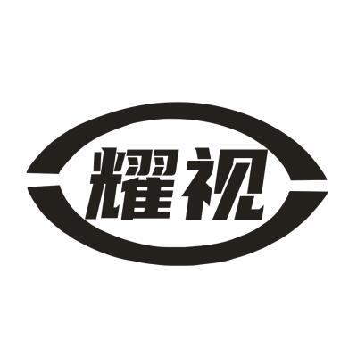 耀视