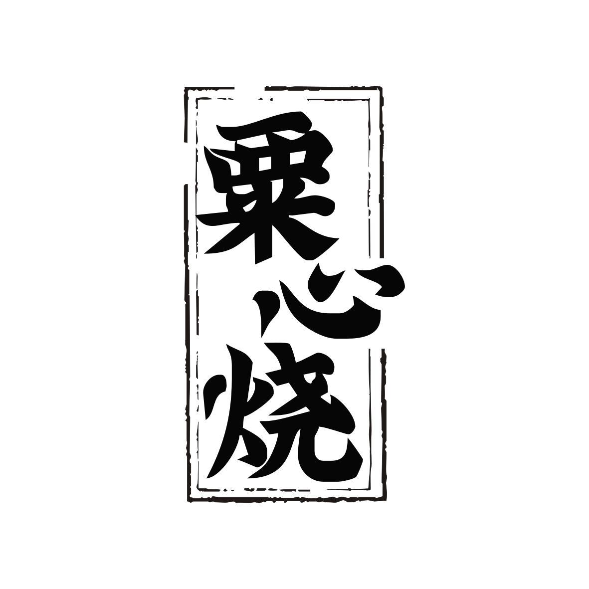 粟心烧