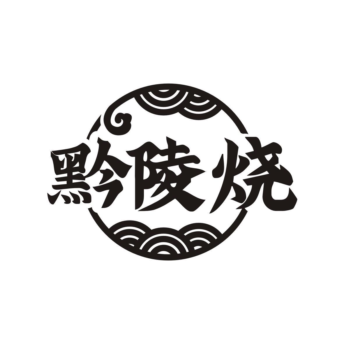 黔陵烧