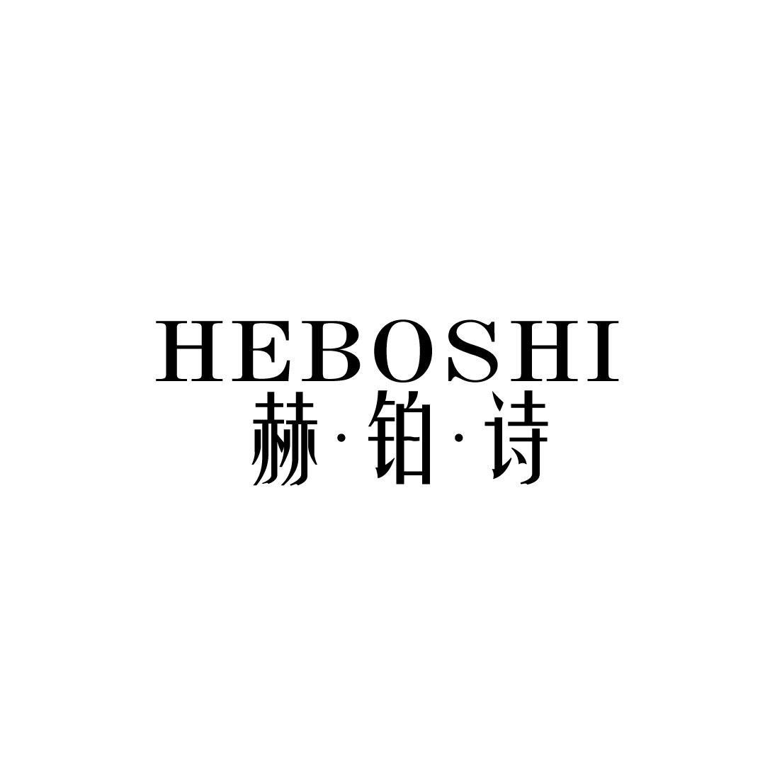 赫铂诗