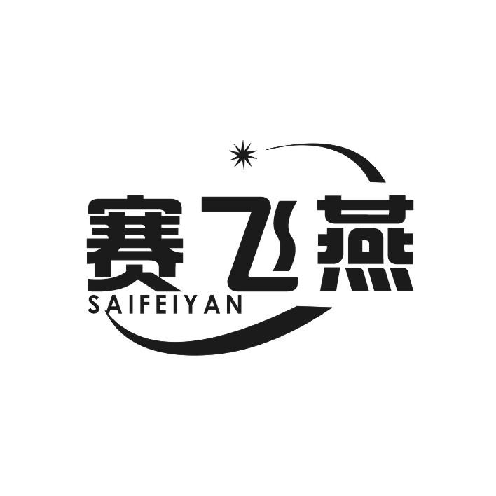 赛飞燕