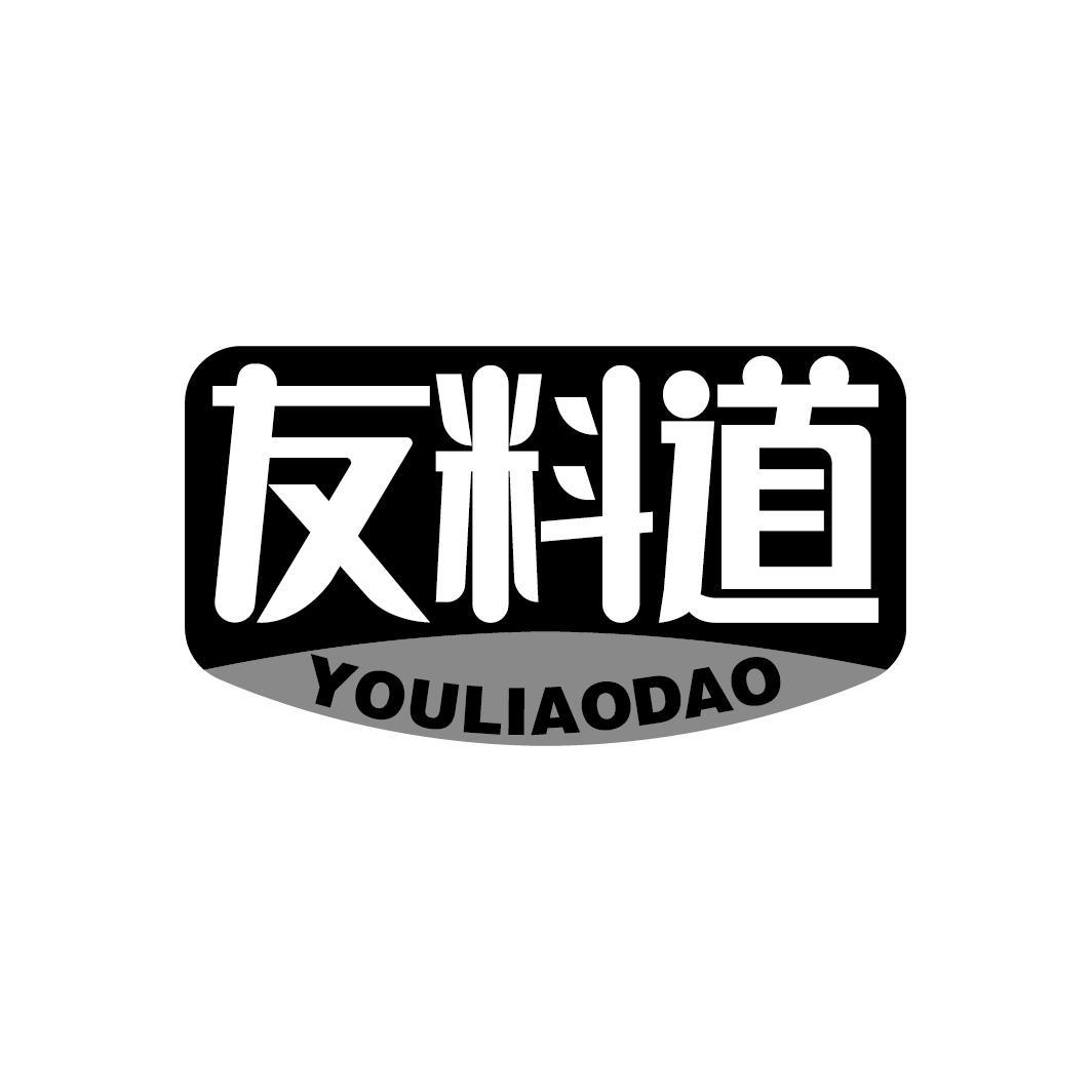 友料道