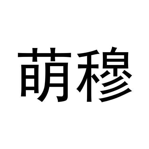 萌穆