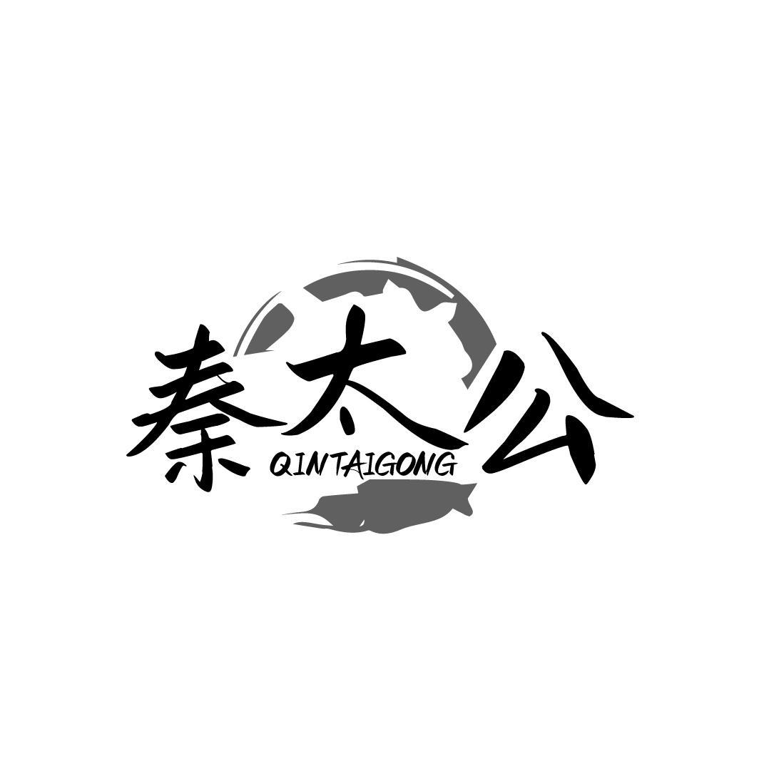 秦太公QINTAIGONG