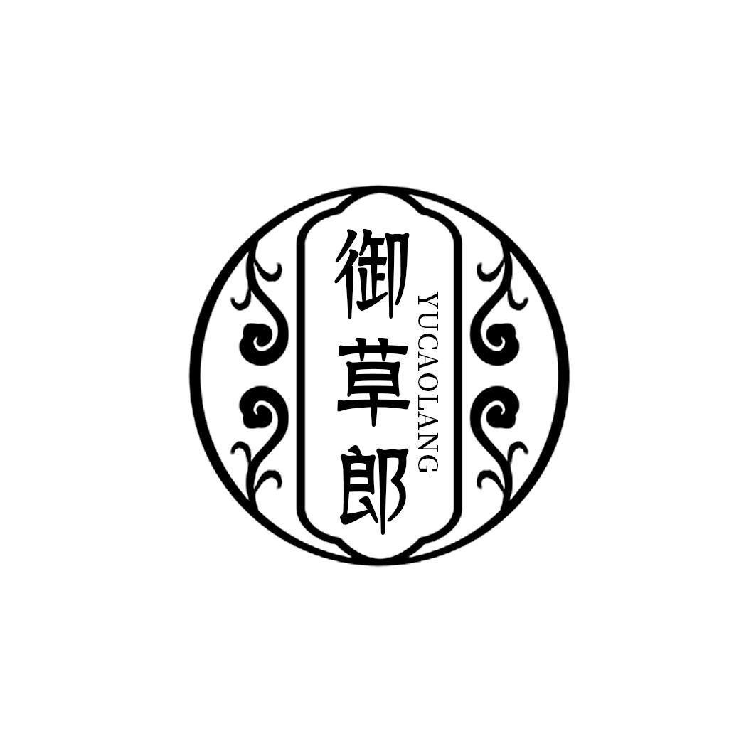 御草郎