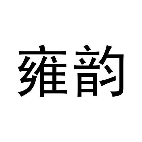 雍韵