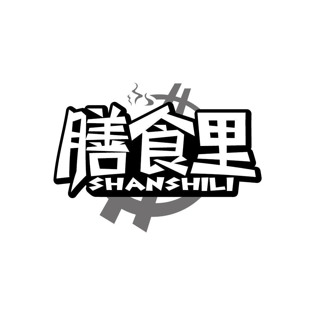 膳食里
SHANSHILI