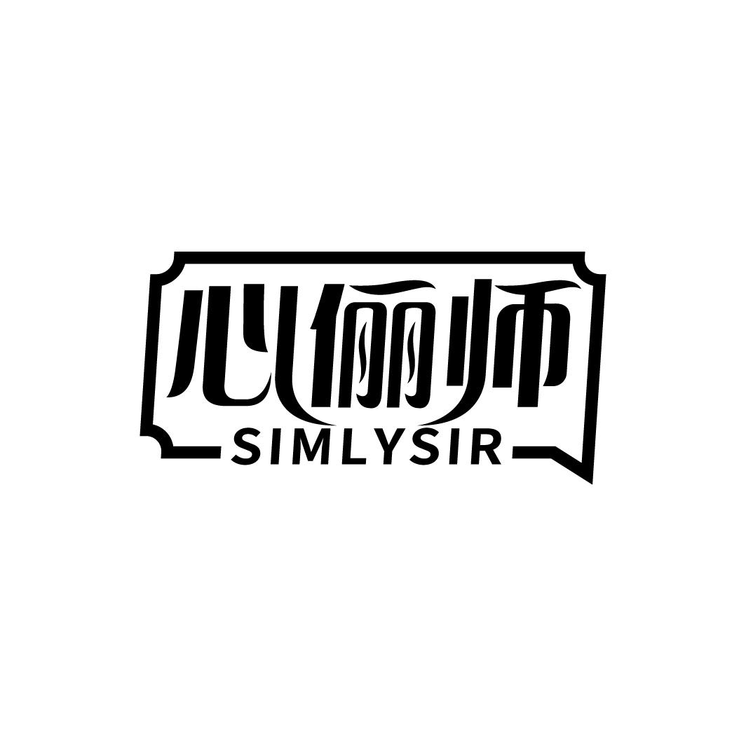 心俪师 SIMLYSIR