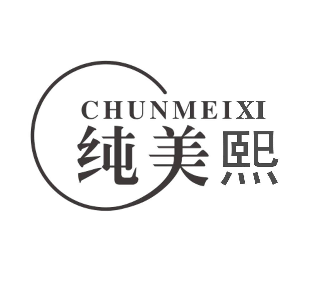 纯美熙