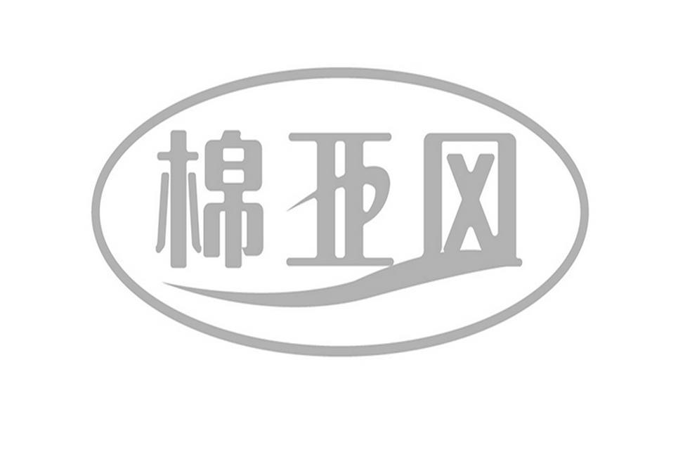 棉亚风 