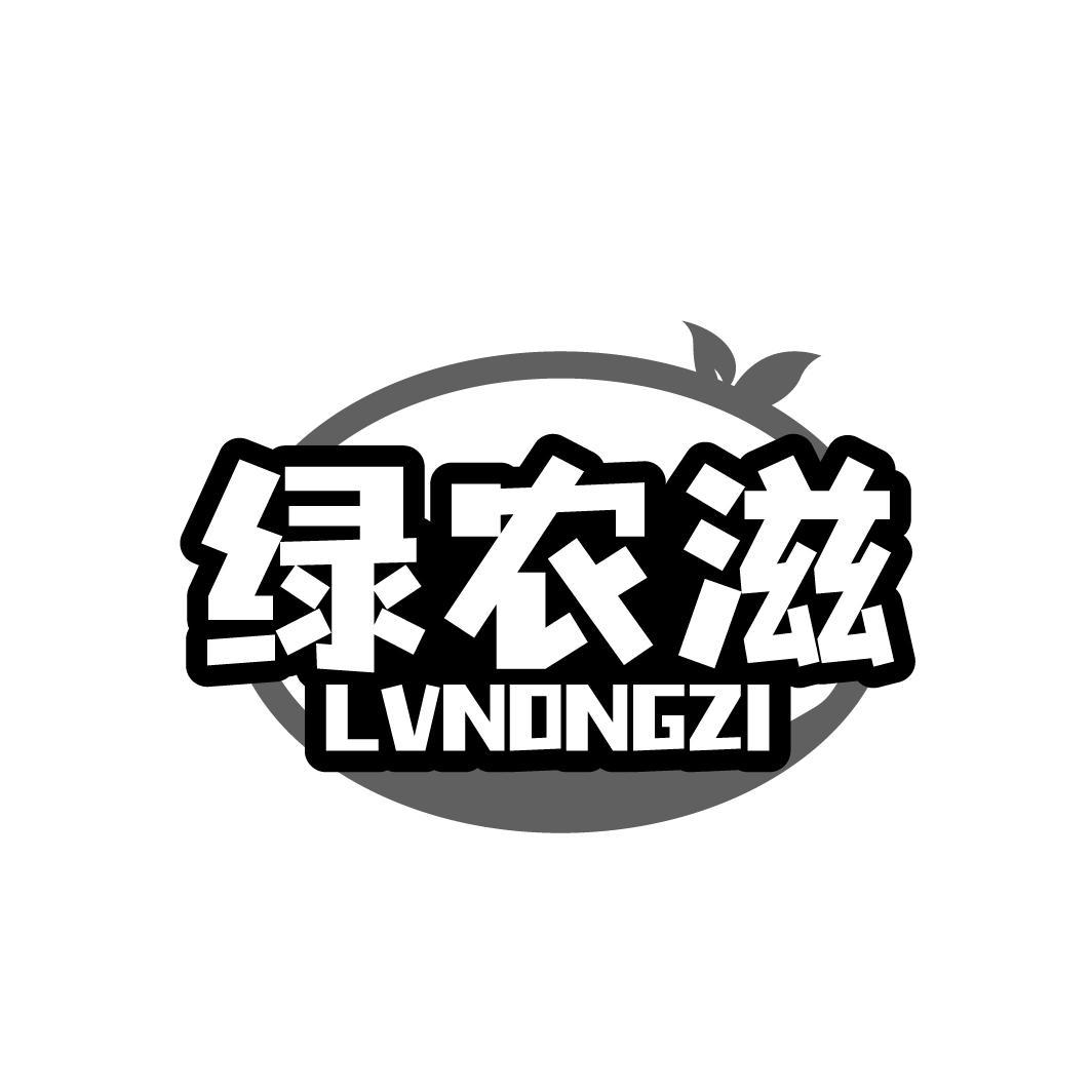 绿农滋LVNONGZI 