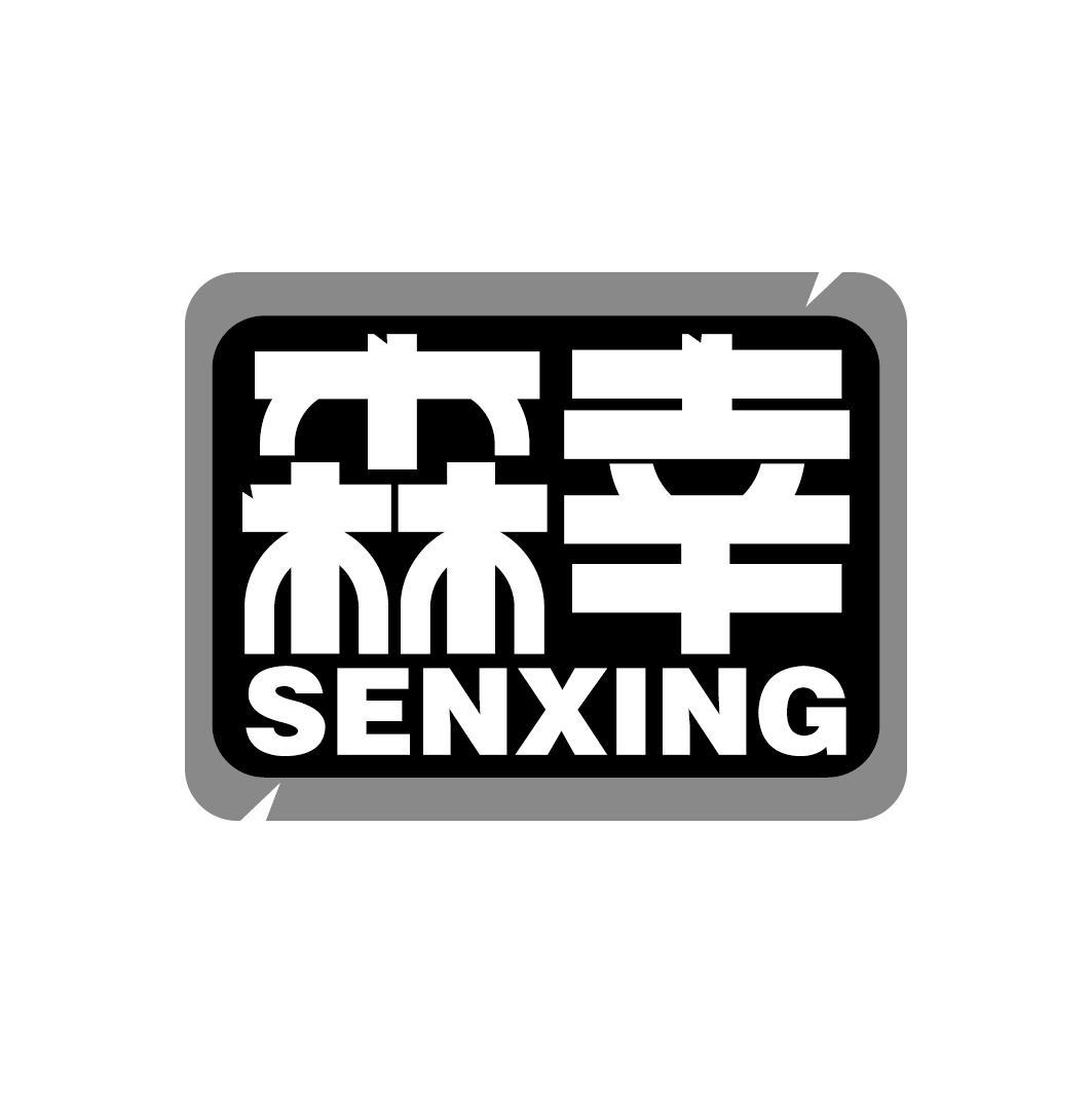森幸
SENXING