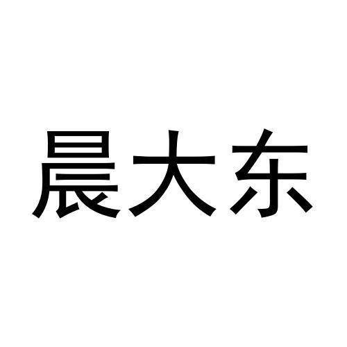 晨大东