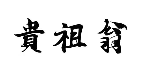 贵祖翁