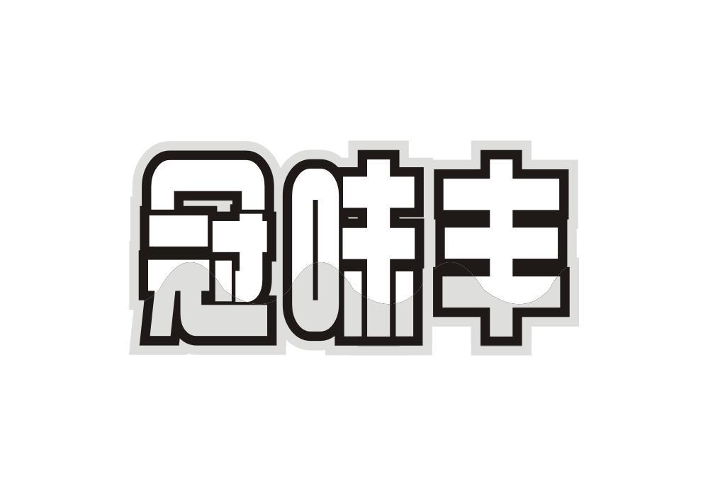 冠味丰