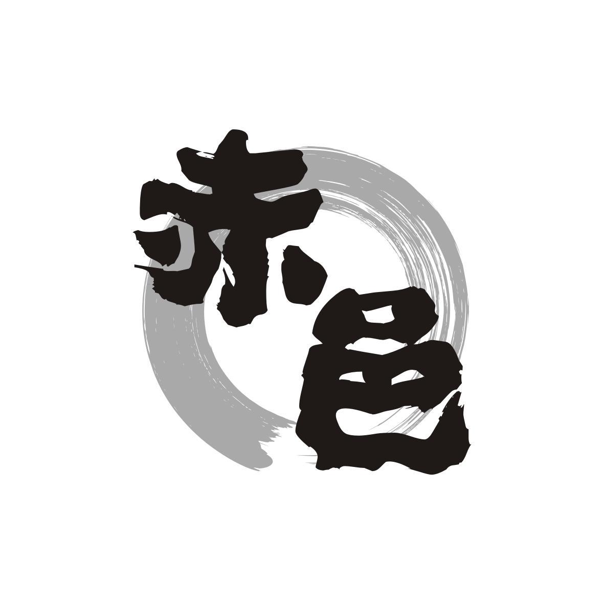 赤邑