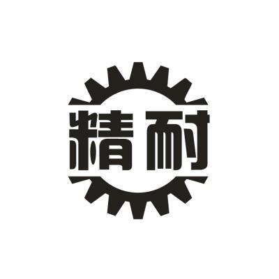 精耐