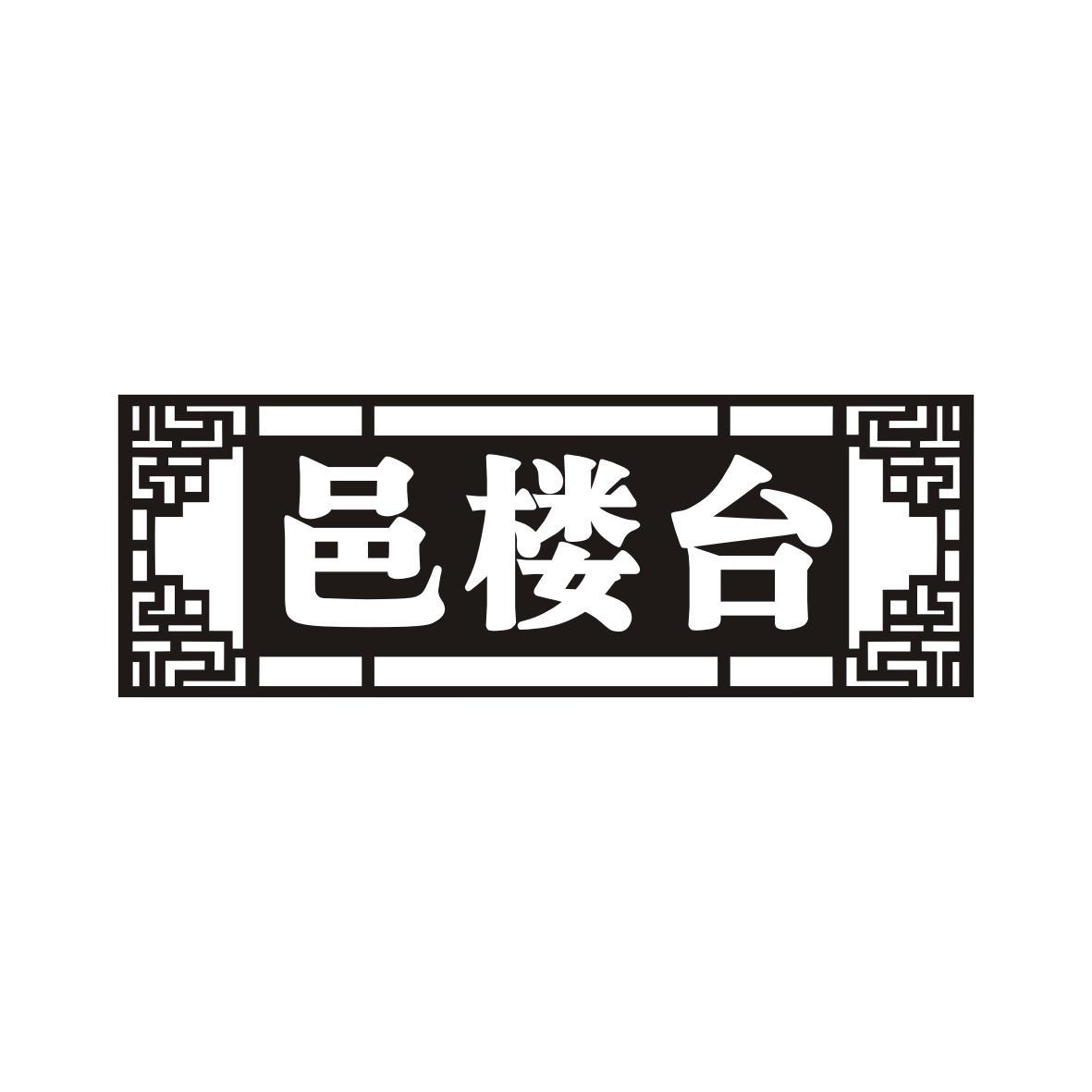 邑楼台