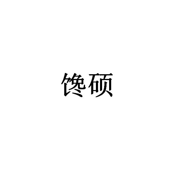 馋硕