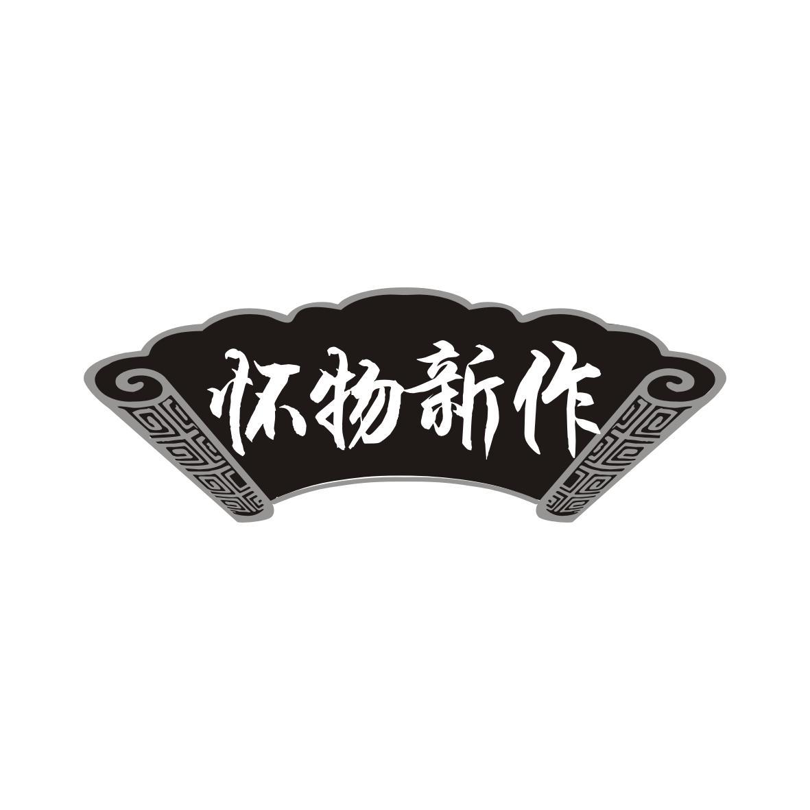 怀物新作