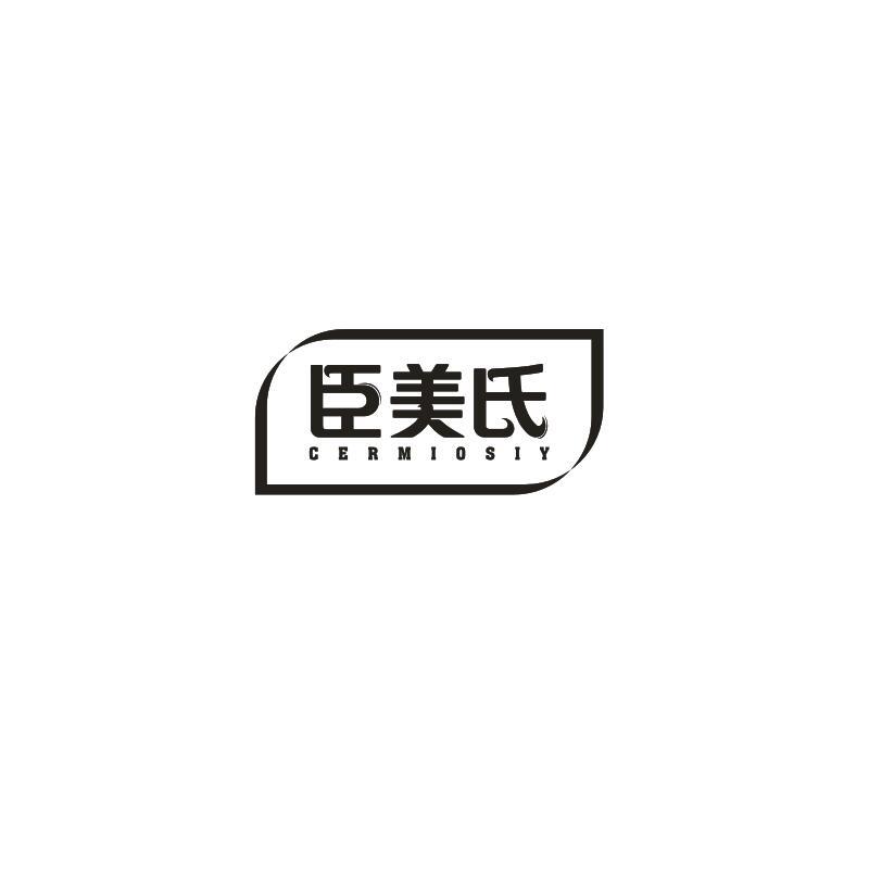 臣美氏