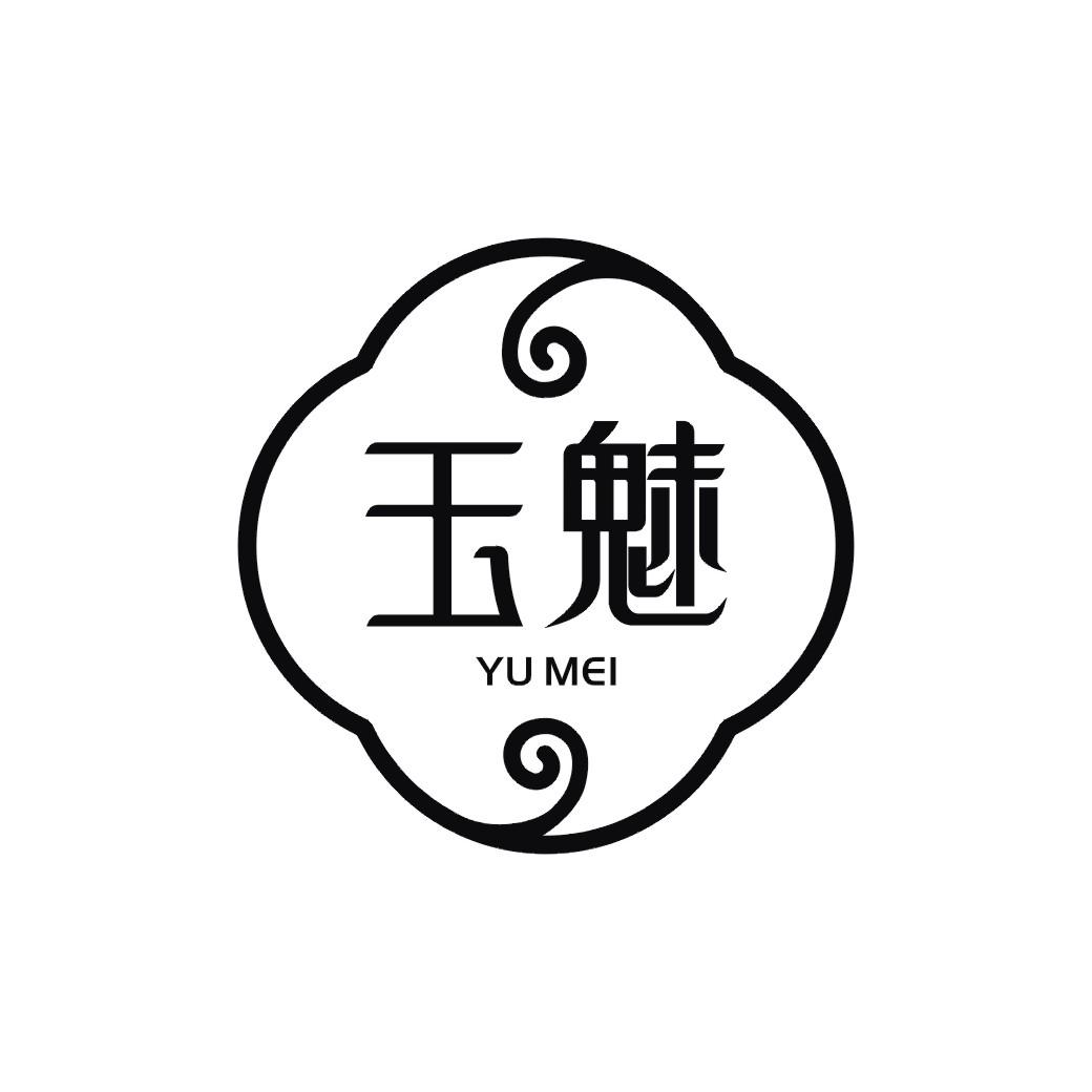 玉魅