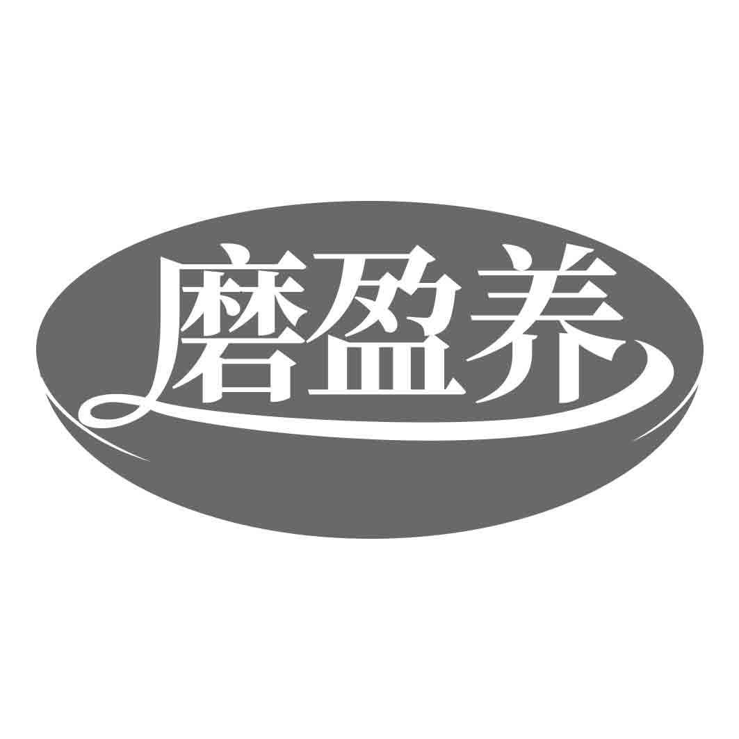 磨盈养